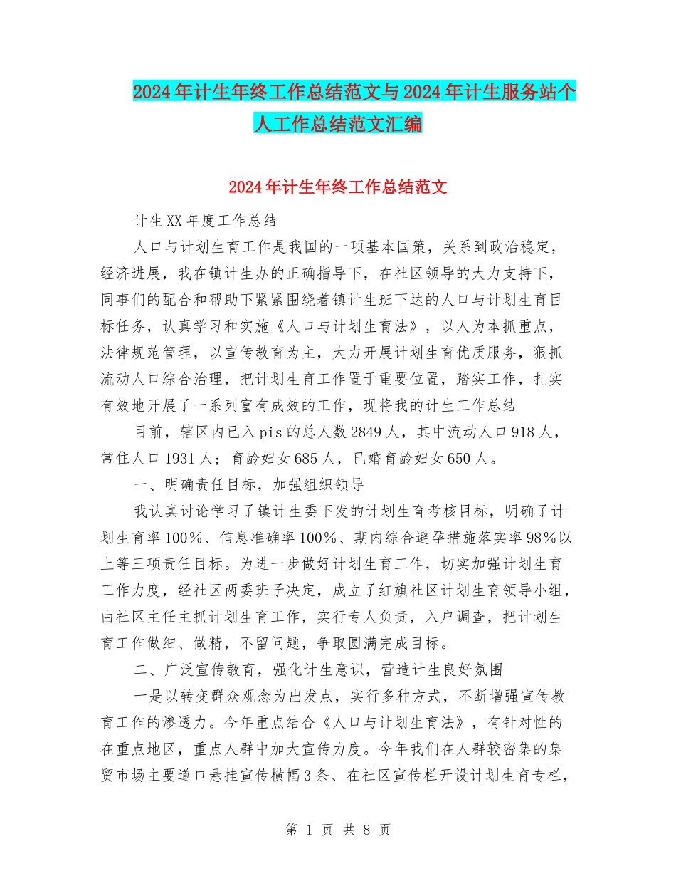 2024年计生年终工作总结范文与2024年计生服务站个人工作总结范文汇编_第1页