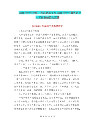 2024年计生年终工作总结范文与2024年计生服务站个人工作总结范文汇编