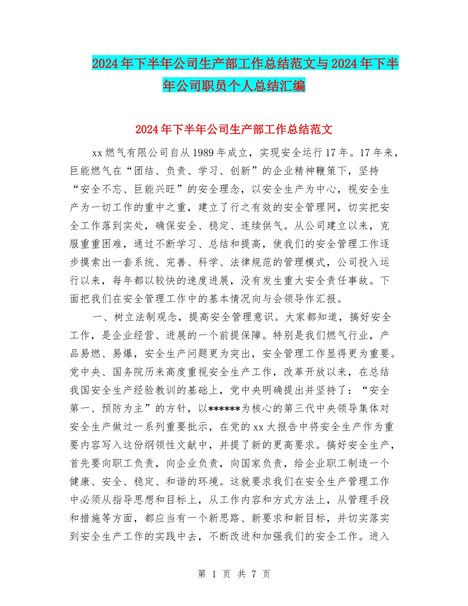 2024年下半年公司生产部工作总结范文与2024年下半年公司职员个人总结汇编_第1页