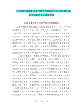 2024年下半年公司生产部工作总结范文与2024年下半年公司职员个人总结汇编