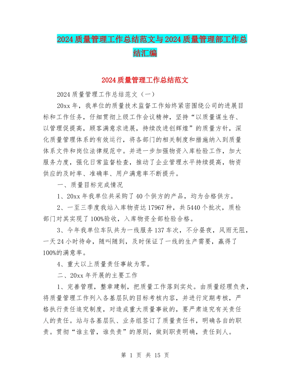 2024质量管理工作总结范文与2024质量管理部工作总结汇编_第1页