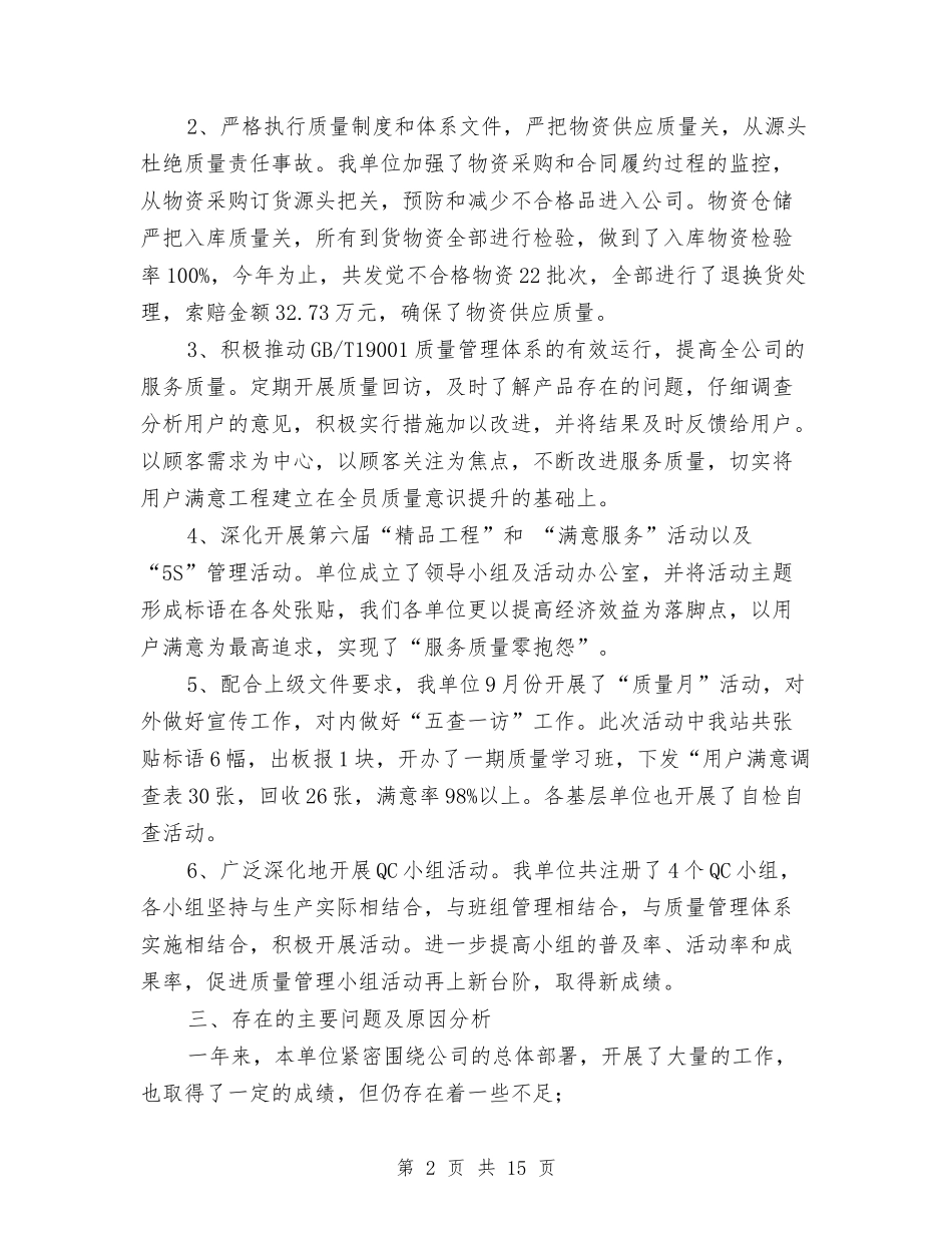 2024质量管理工作总结范文与2024质量管理部工作总结汇编_第2页