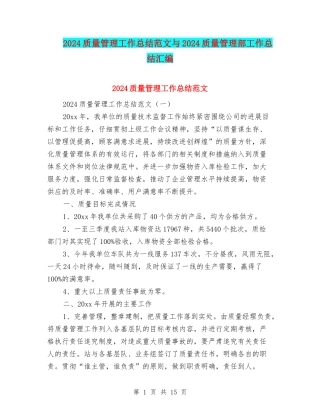 2024质量管理工作总结范文与2024质量管理部工作总结汇编