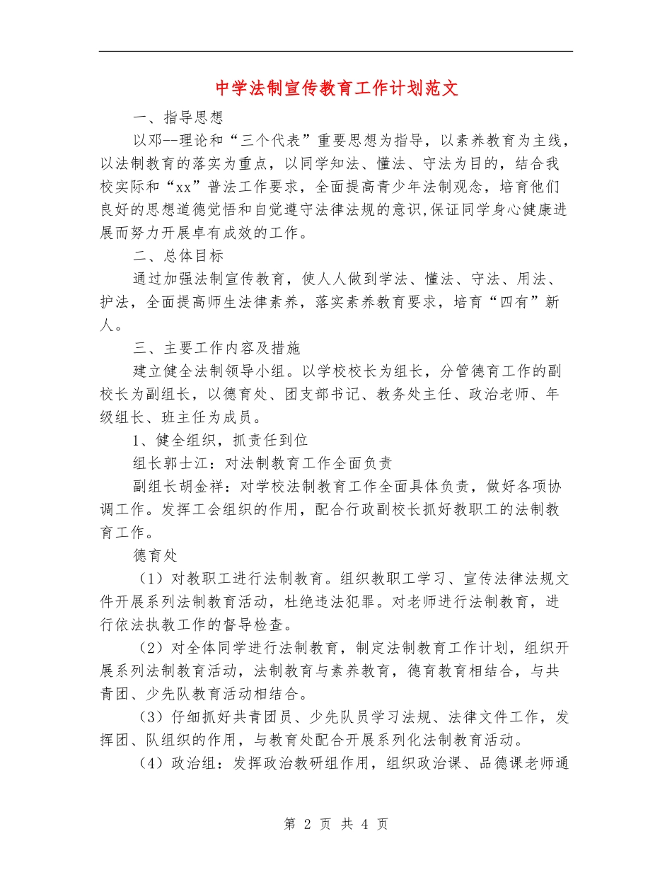 中学法制宣传教育工作计划范文_第2页