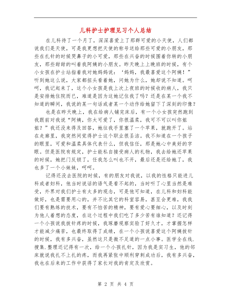 儿科护士护理见习个人总结_第2页