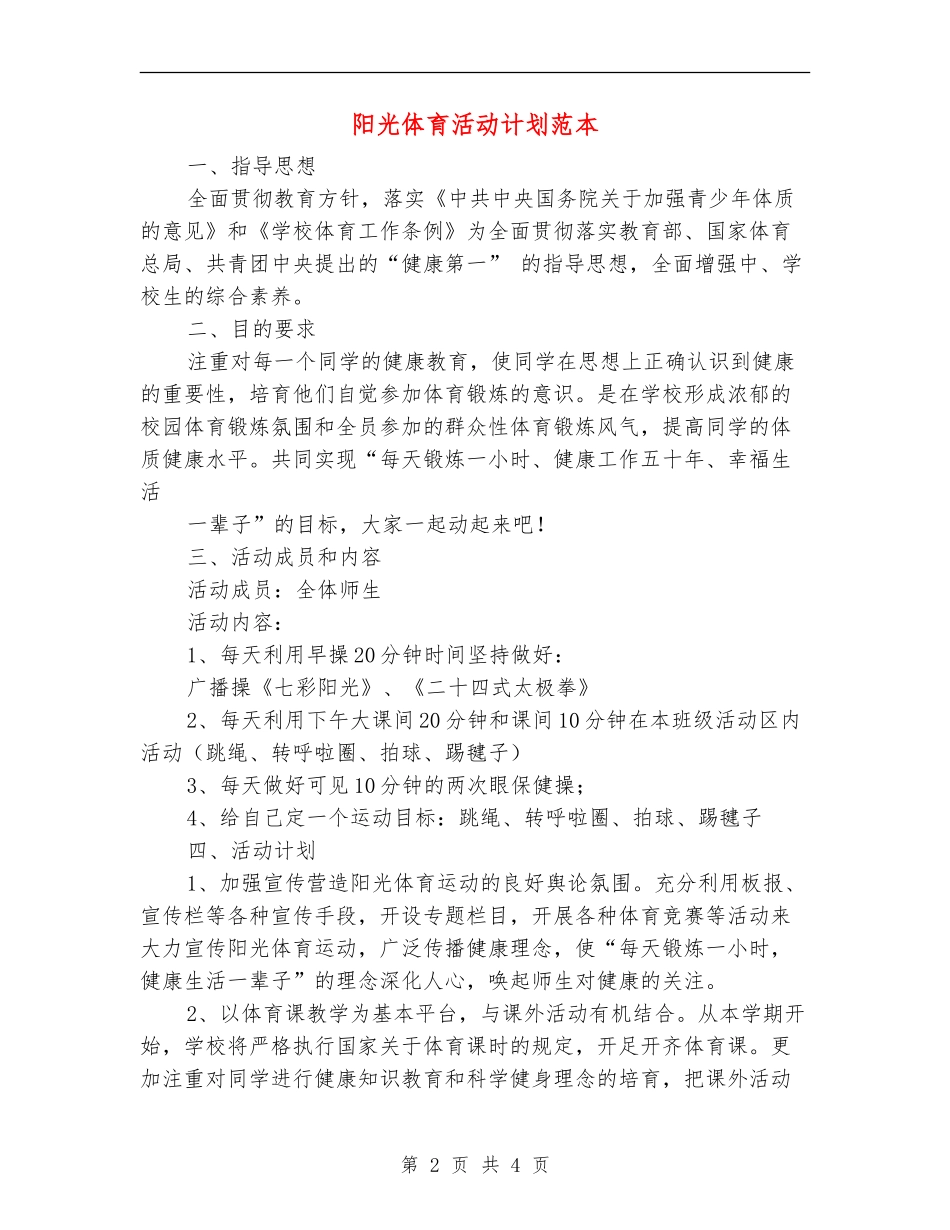 阳光体育活动计划范本_第2页