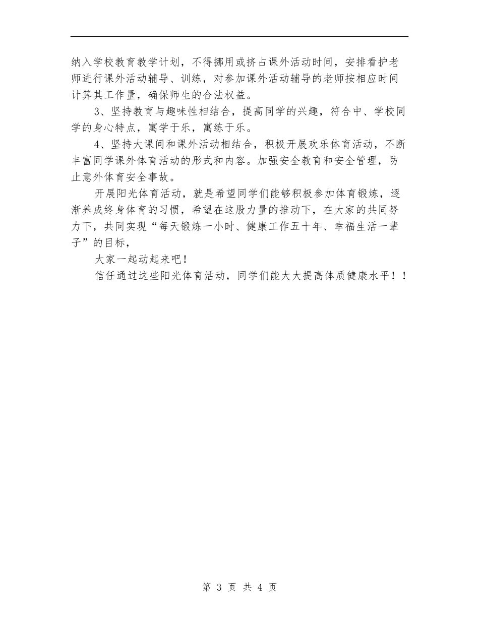 阳光体育活动计划范本_第3页