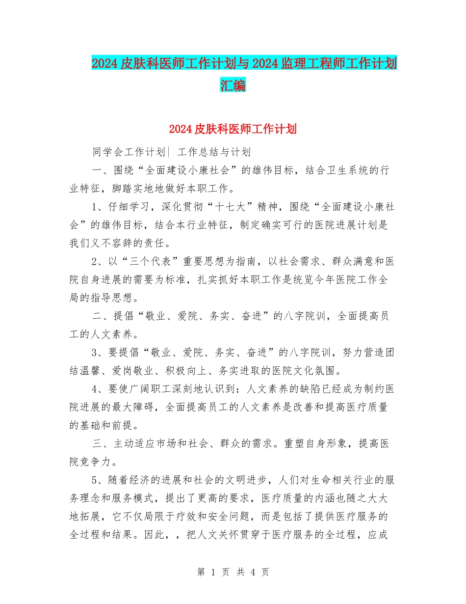 2024皮肤科医师工作计划与2024监理工程师工作计划汇编_第1页