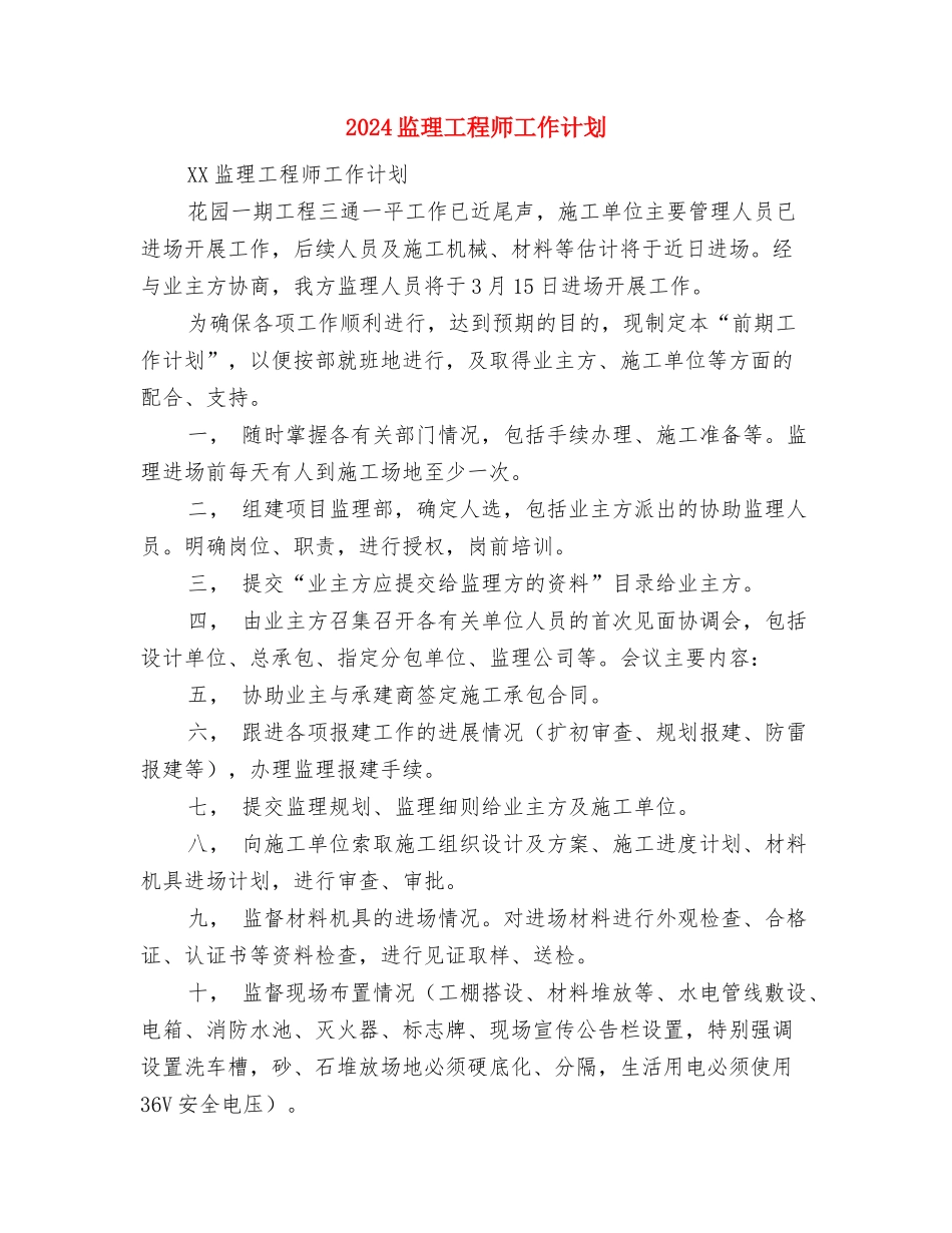 2024皮肤科医师工作计划与2024监理工程师工作计划汇编_第3页