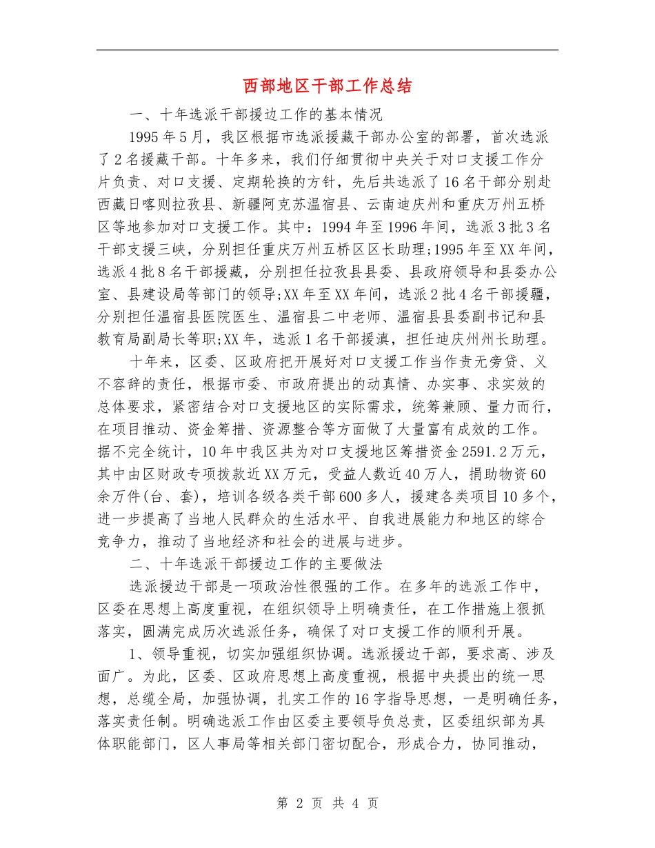 西部地区干部工作总结_第2页