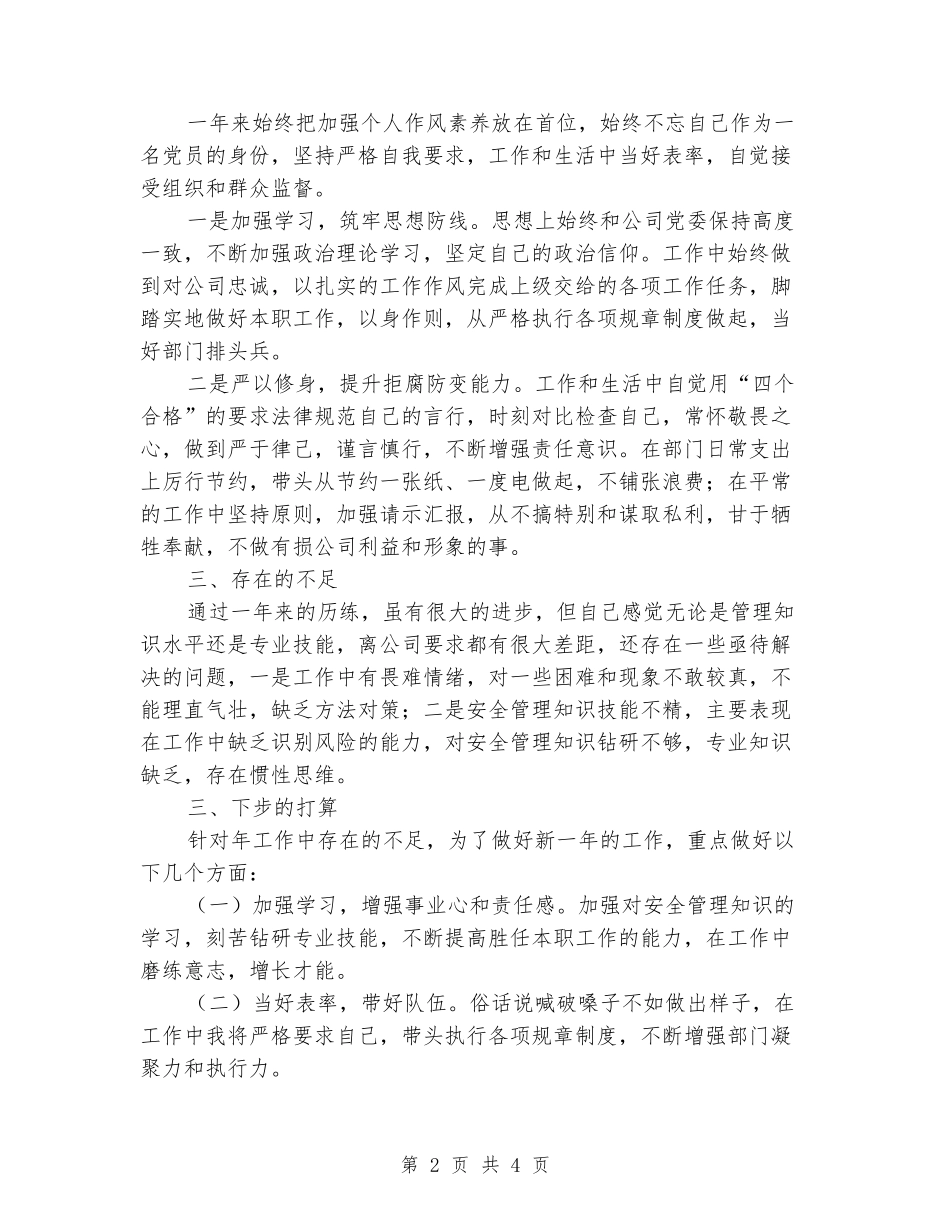 安全生产管理个人述职述廉报告_第2页