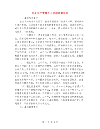 安全生产管理个人述职述廉报告