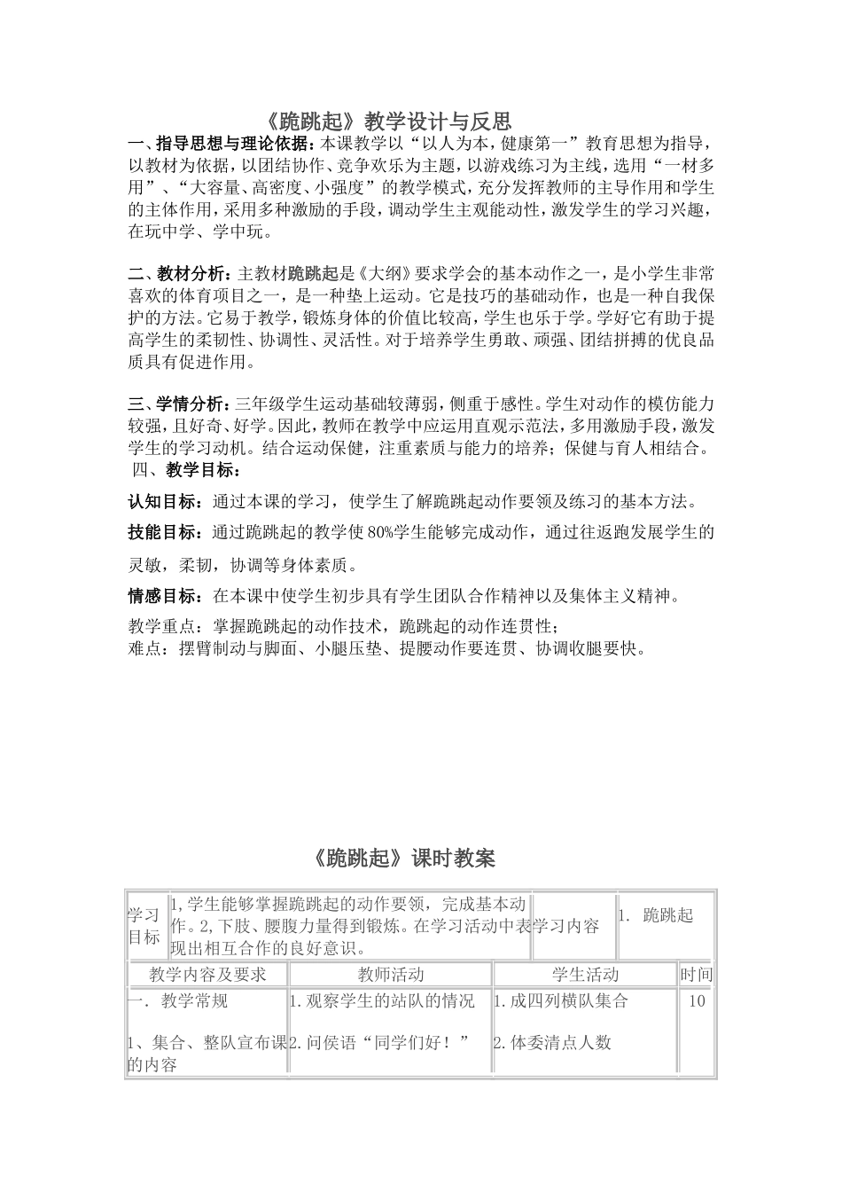 小学跪跳起教学设计_第1页