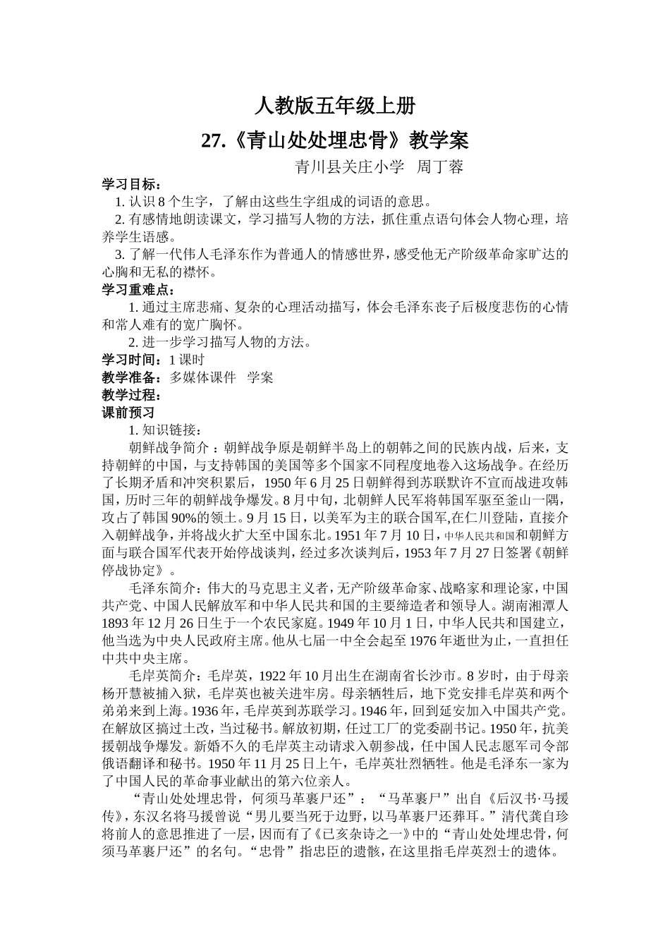 青山处处埋忠骨教学案_第1页