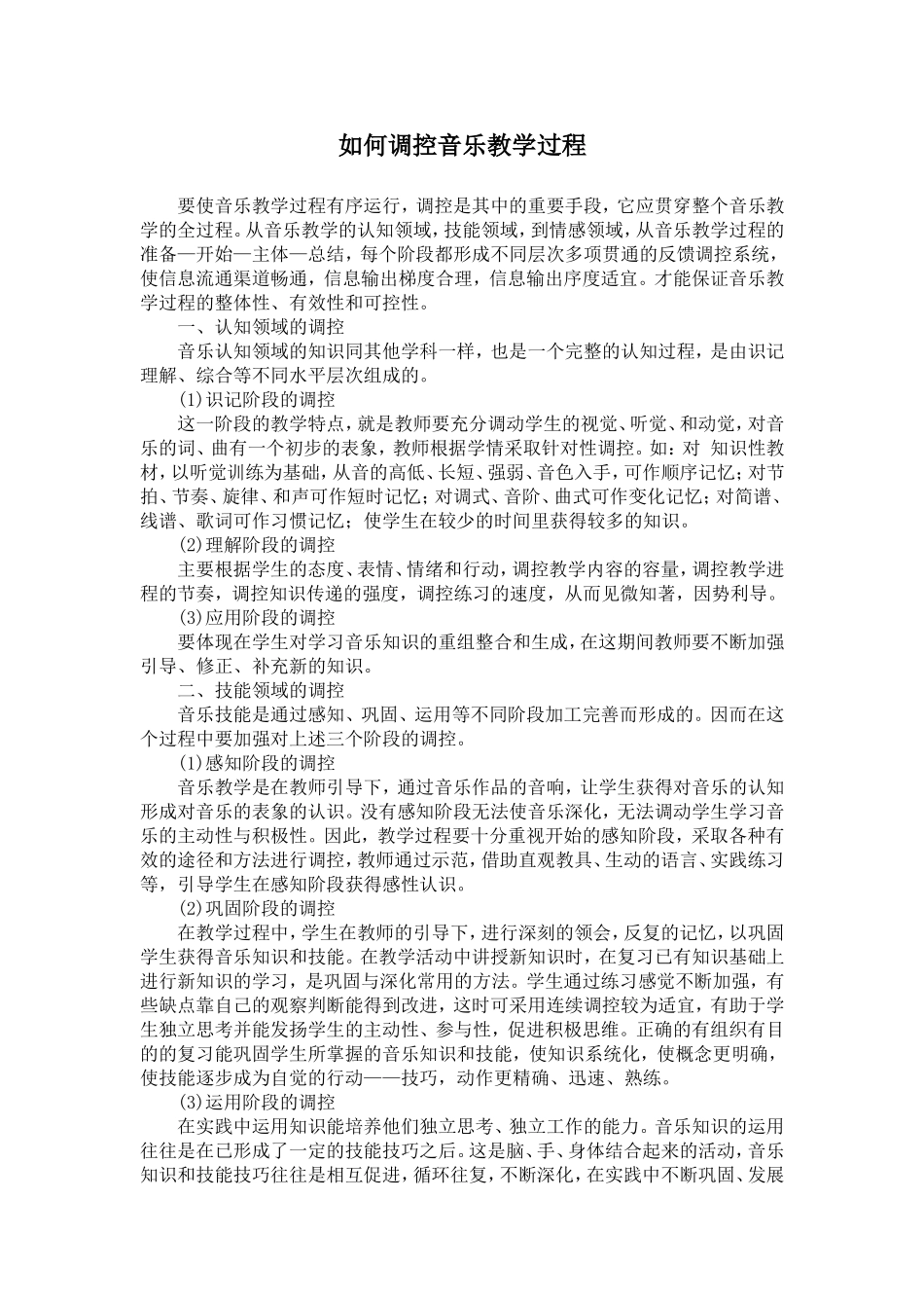 如何调控音乐教学过程_第1页