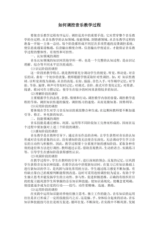 如何调控音乐教学过程