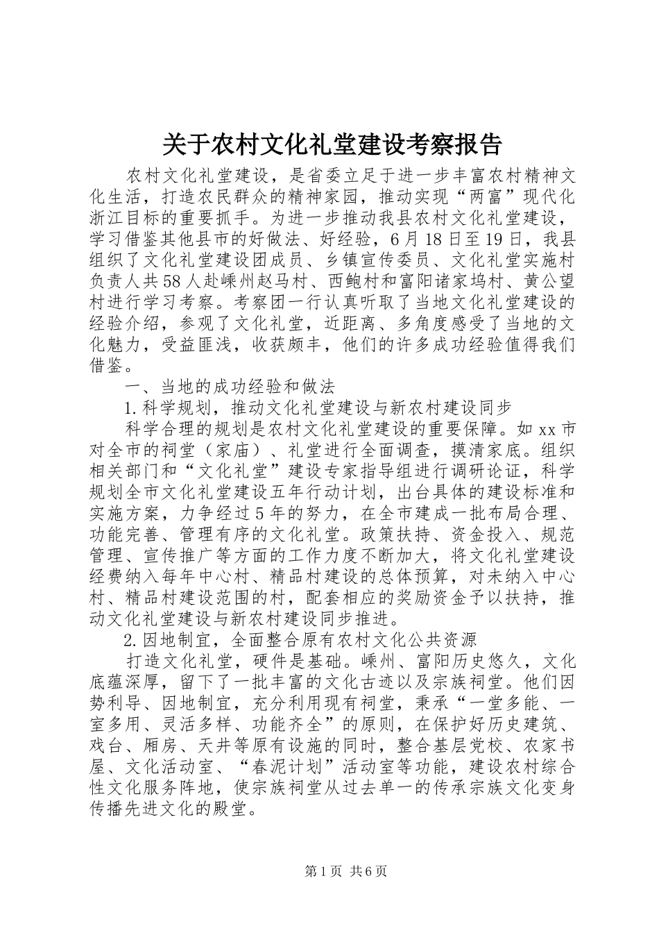关于农村文化礼堂建设考察报告_第1页
