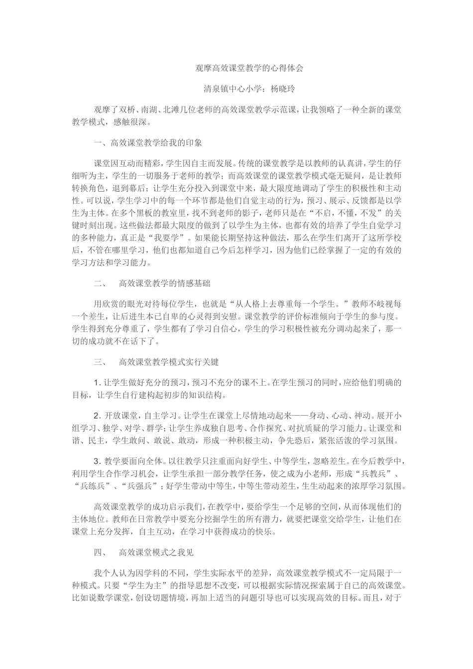 观摩高效课堂教学的心得体会_第1页