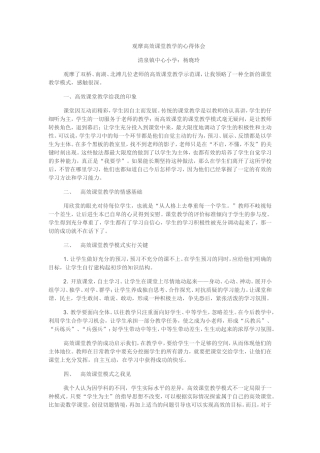 观摩高效课堂教学的心得体会