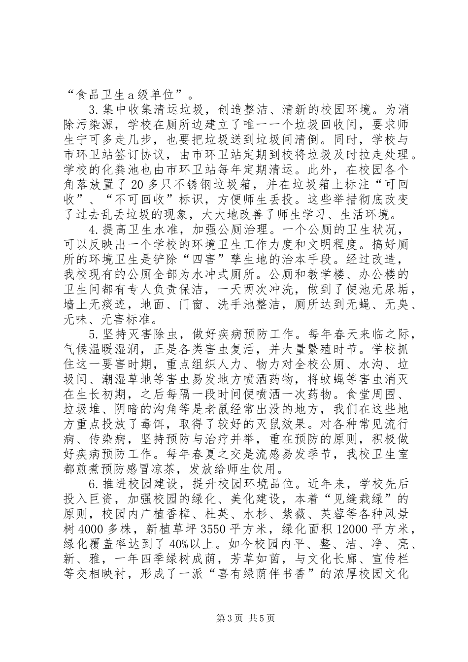 关于申报市卫生先进单位汇报材料_第3页