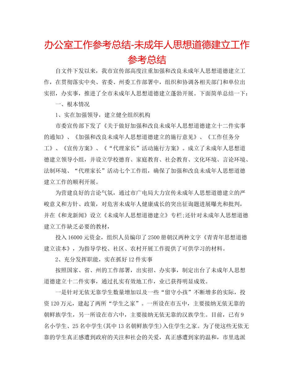 办公室工作参考总结未成年人思想道德建设工作参考总结_第1页
