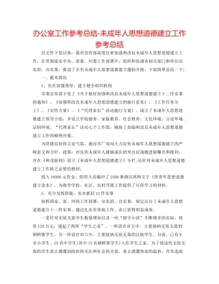 办公室工作参考总结未成年人思想道德建设工作参考总结