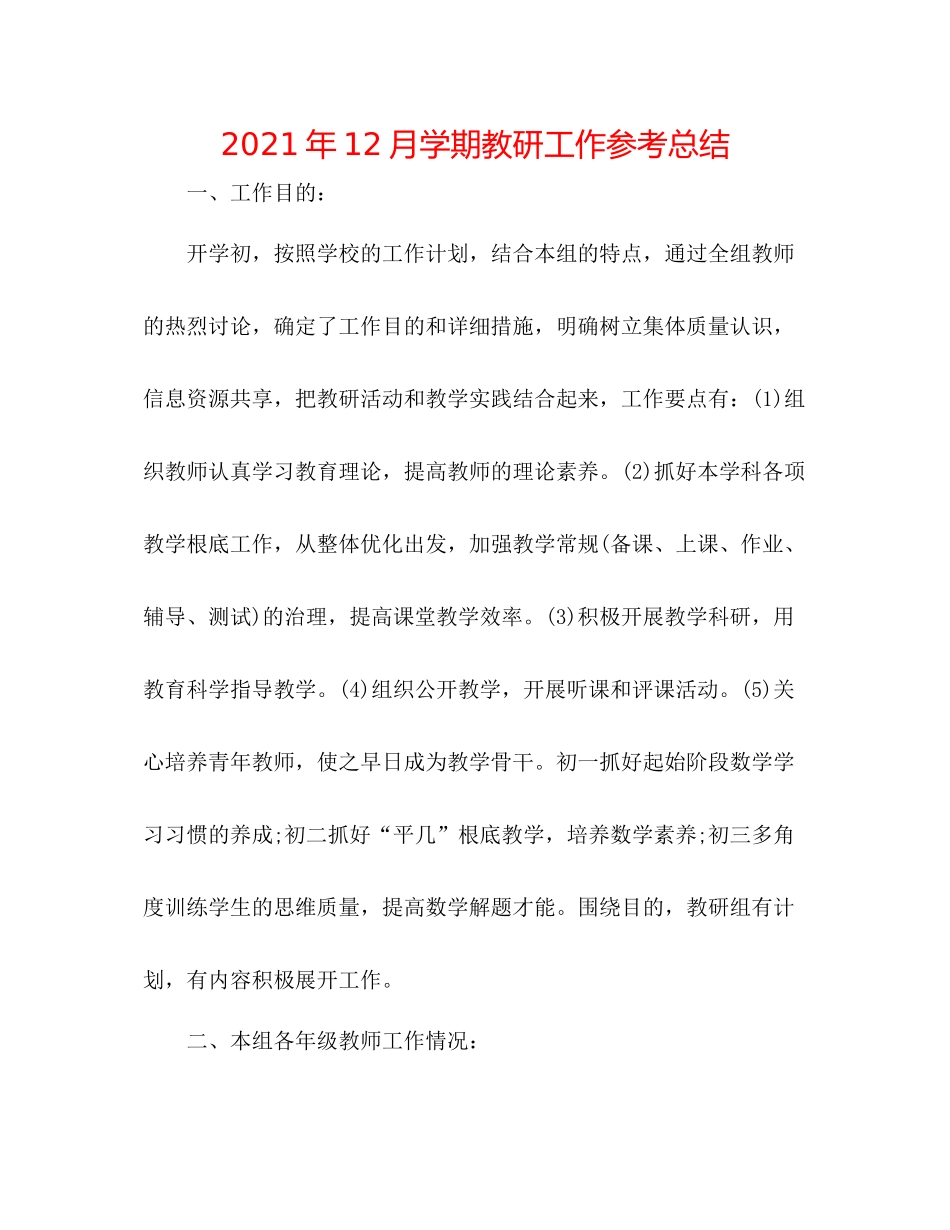 2021年12月学期教研工作参考总结_第1页