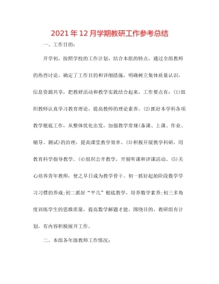 2021年12月学期教研工作参考总结