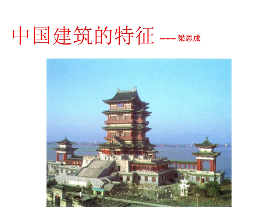 《中国建筑的特征》课件2_第1页