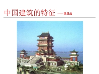 《中国建筑的特征》课件2