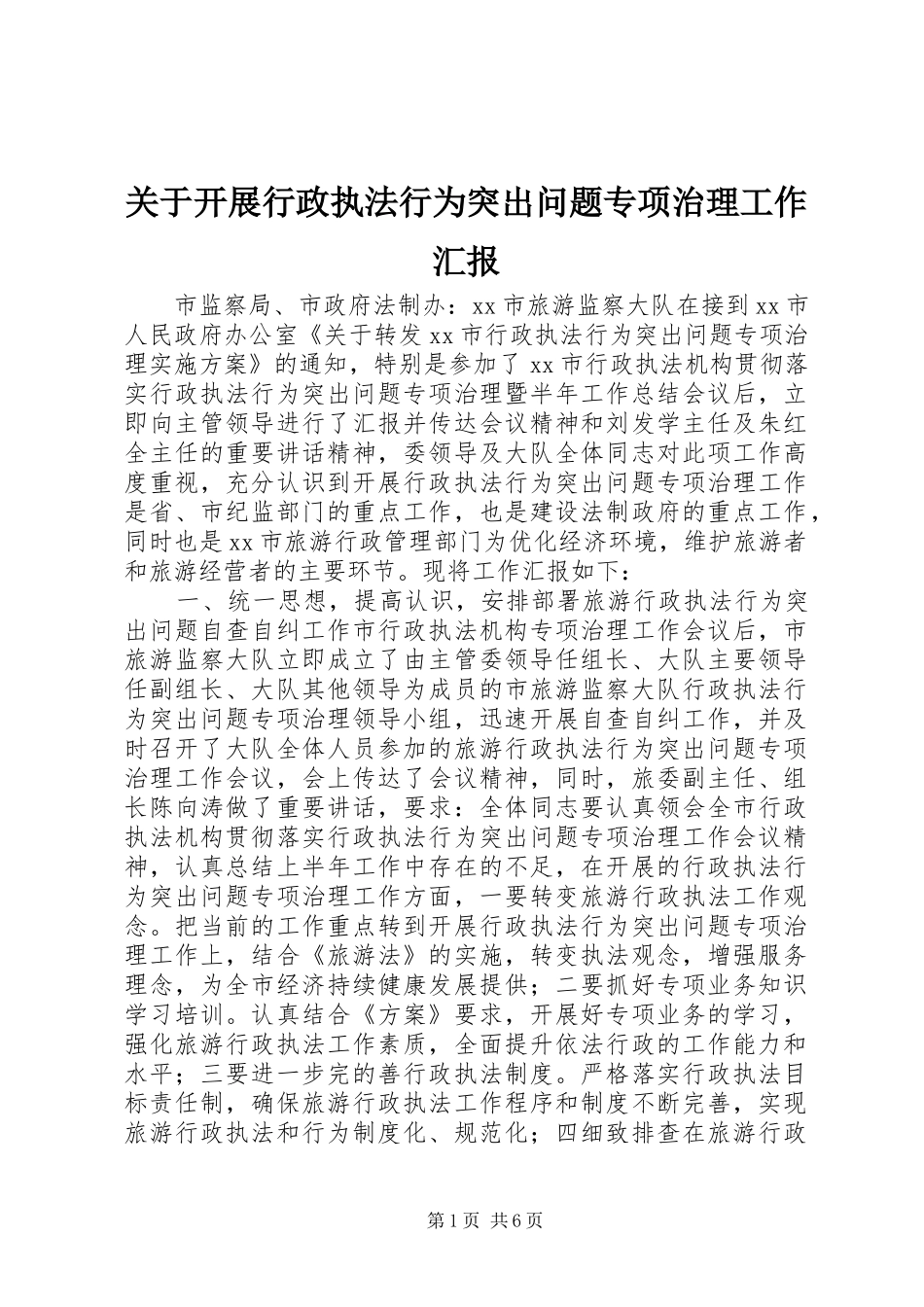 关于开展行政执法行为突出问题专项治理工作汇报_第1页