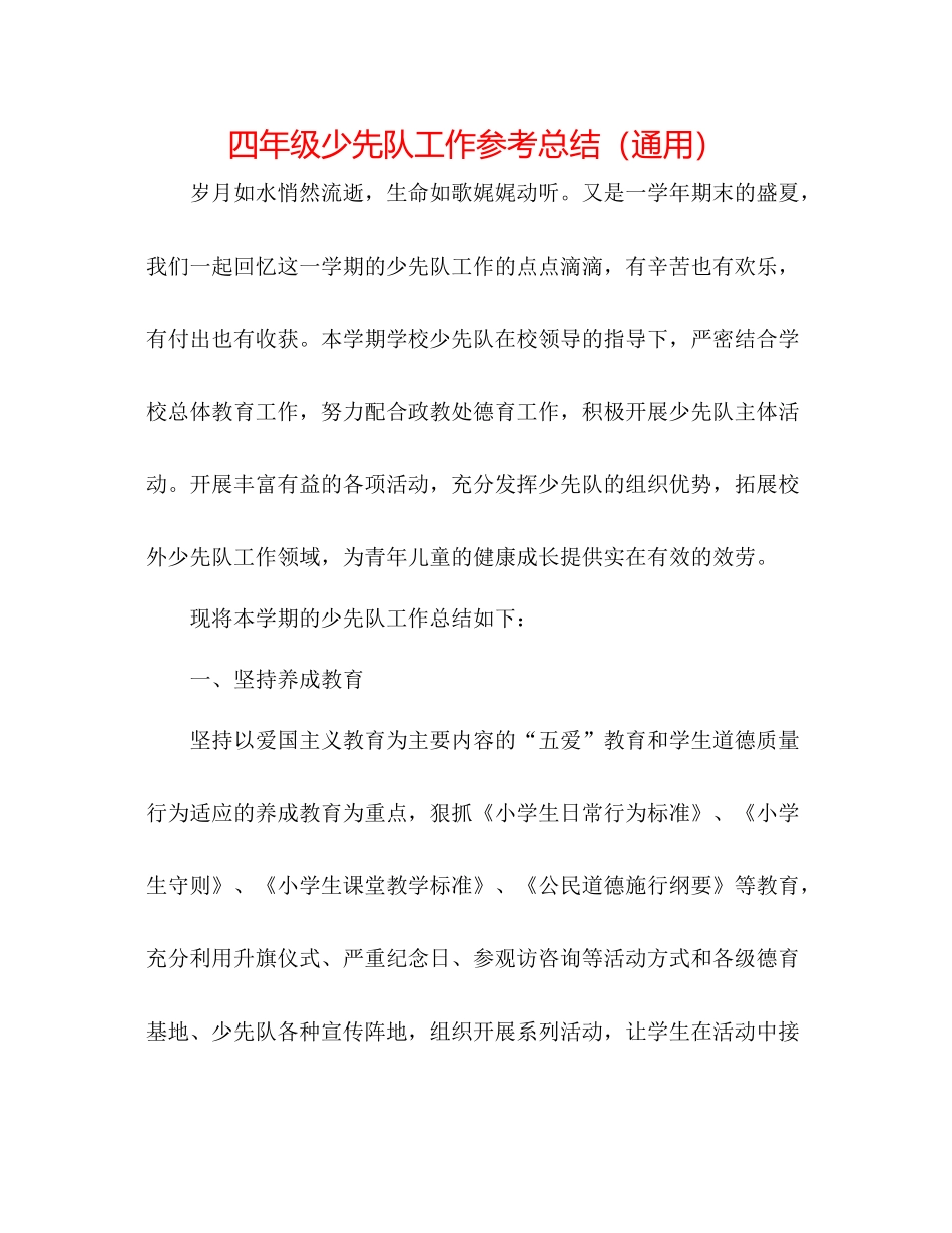 四年级少先队工作参考总结（通用）_第1页