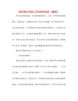四年级少先队工作参考总结（通用）