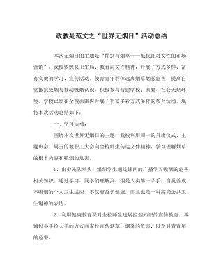 政教处范文世界无烟日活动总结