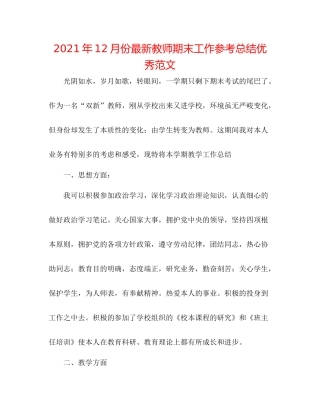 2021年12月份教师期末工作参考总结优秀范文
