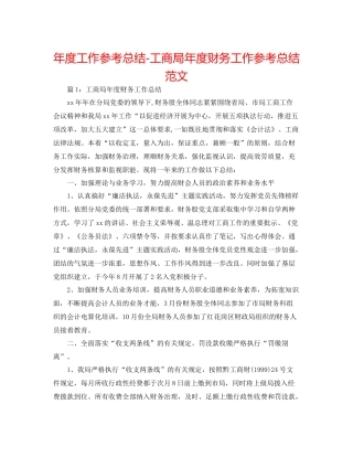 2021年度工作参考总结工商局年度财务工作参考总结范文