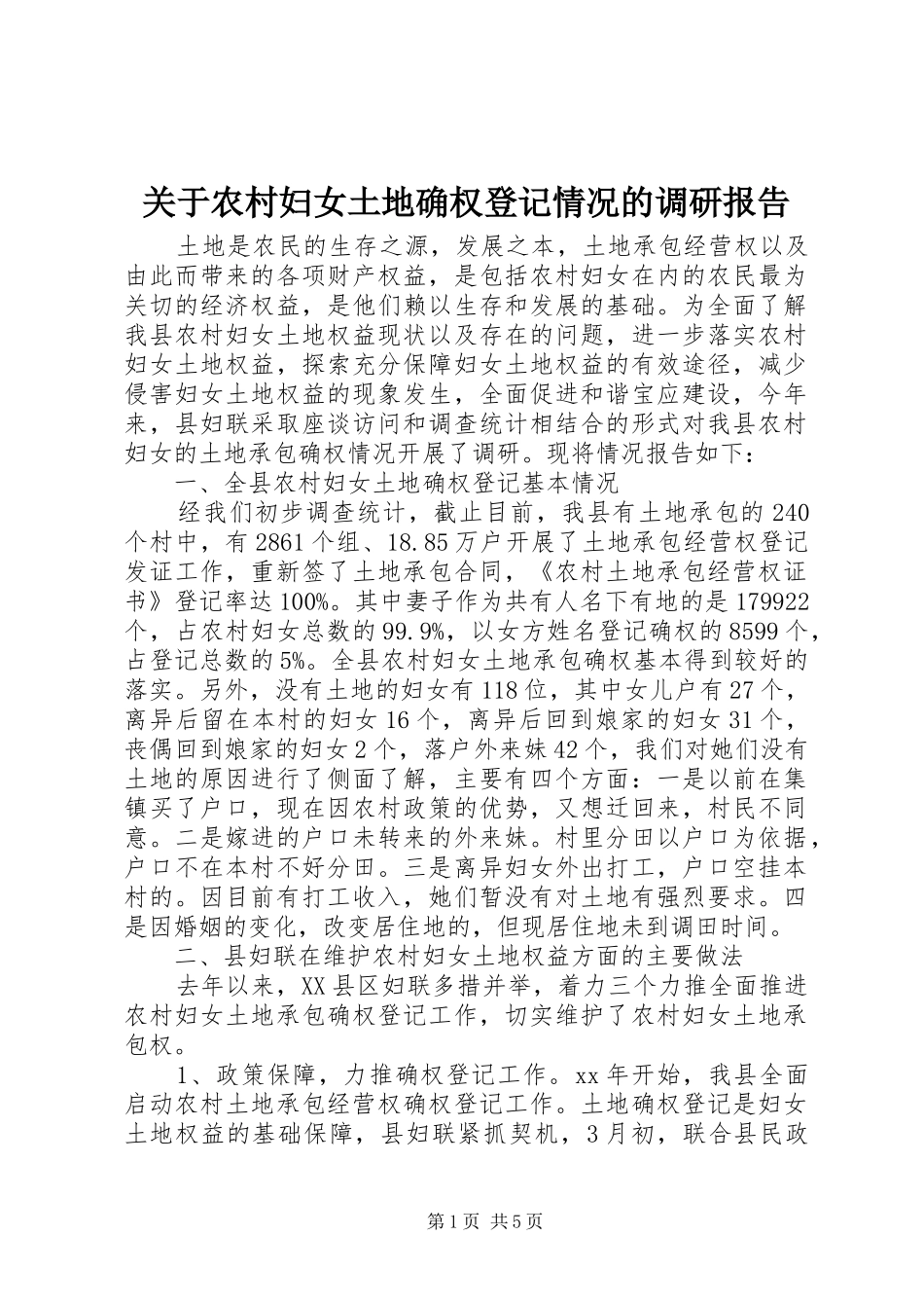 关于农村妇女土地确权登记情况的调研报告_第1页