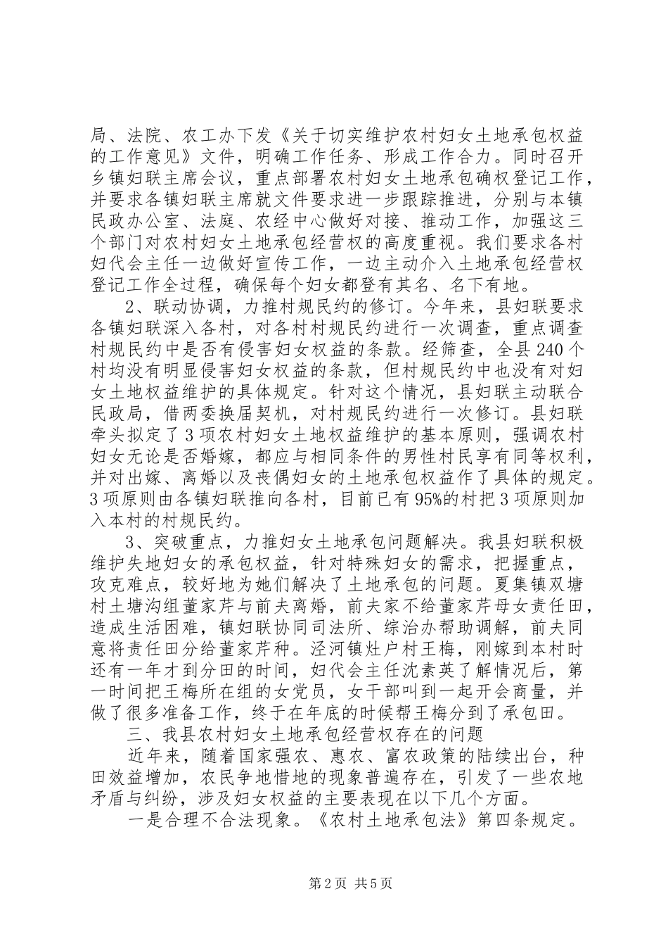 关于农村妇女土地确权登记情况的调研报告_第2页