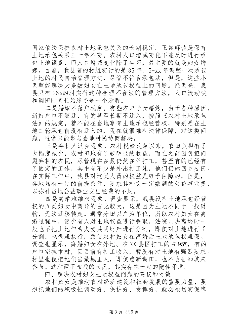 关于农村妇女土地确权登记情况的调研报告_第3页