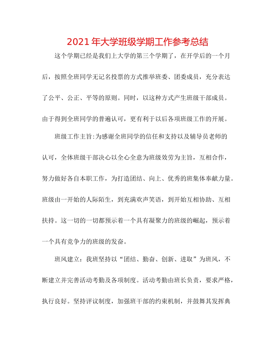2021年大学班级学期工作参考总结_第1页