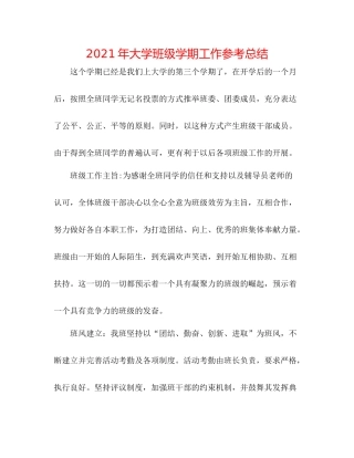 2021年大学班级学期工作参考总结