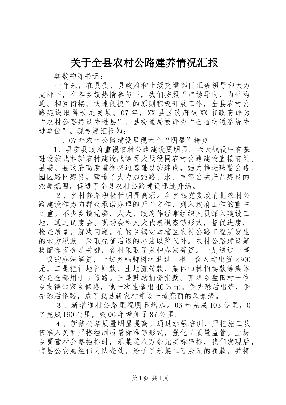 关于全县农村公路建养情况汇报_第1页