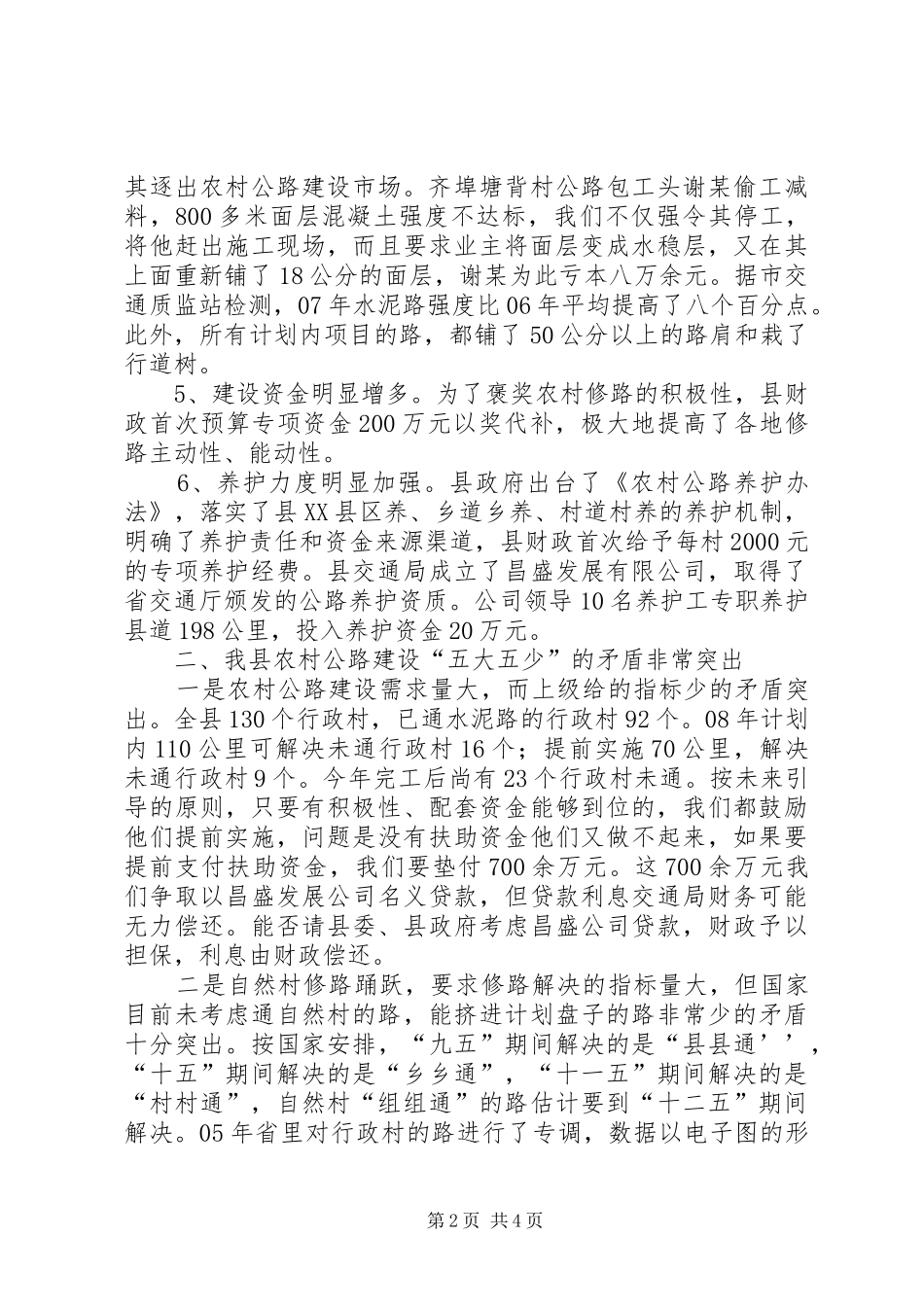 关于全县农村公路建养情况汇报_第2页