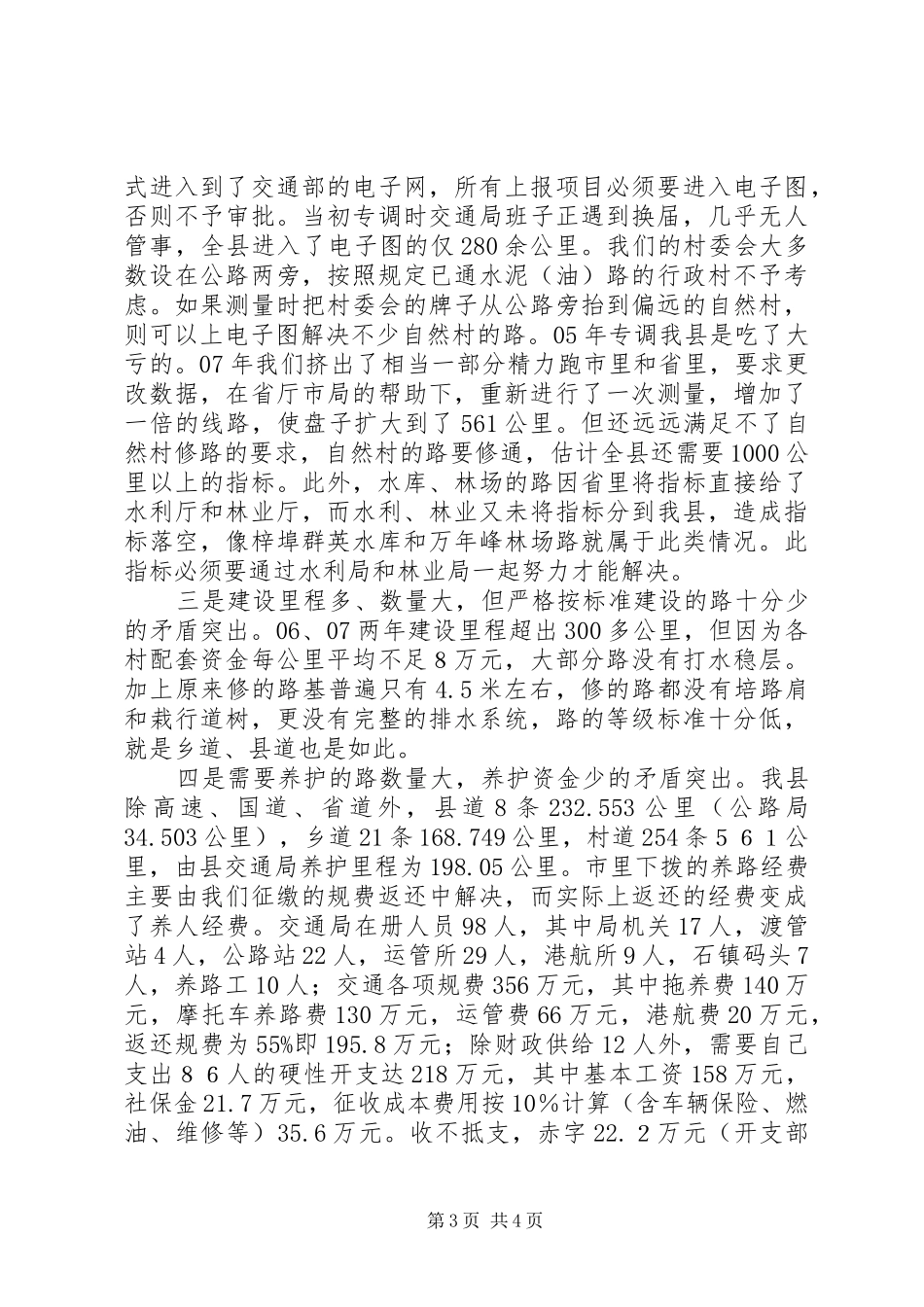 关于全县农村公路建养情况汇报_第3页