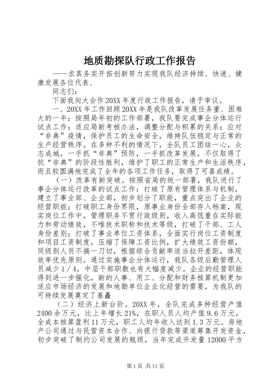 地质勘探队行政工作报告_第1页