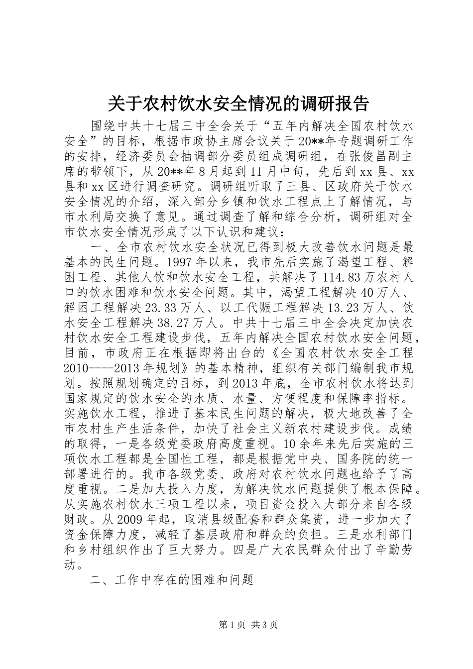 关于农村饮水安全情况的调研报告_第1页