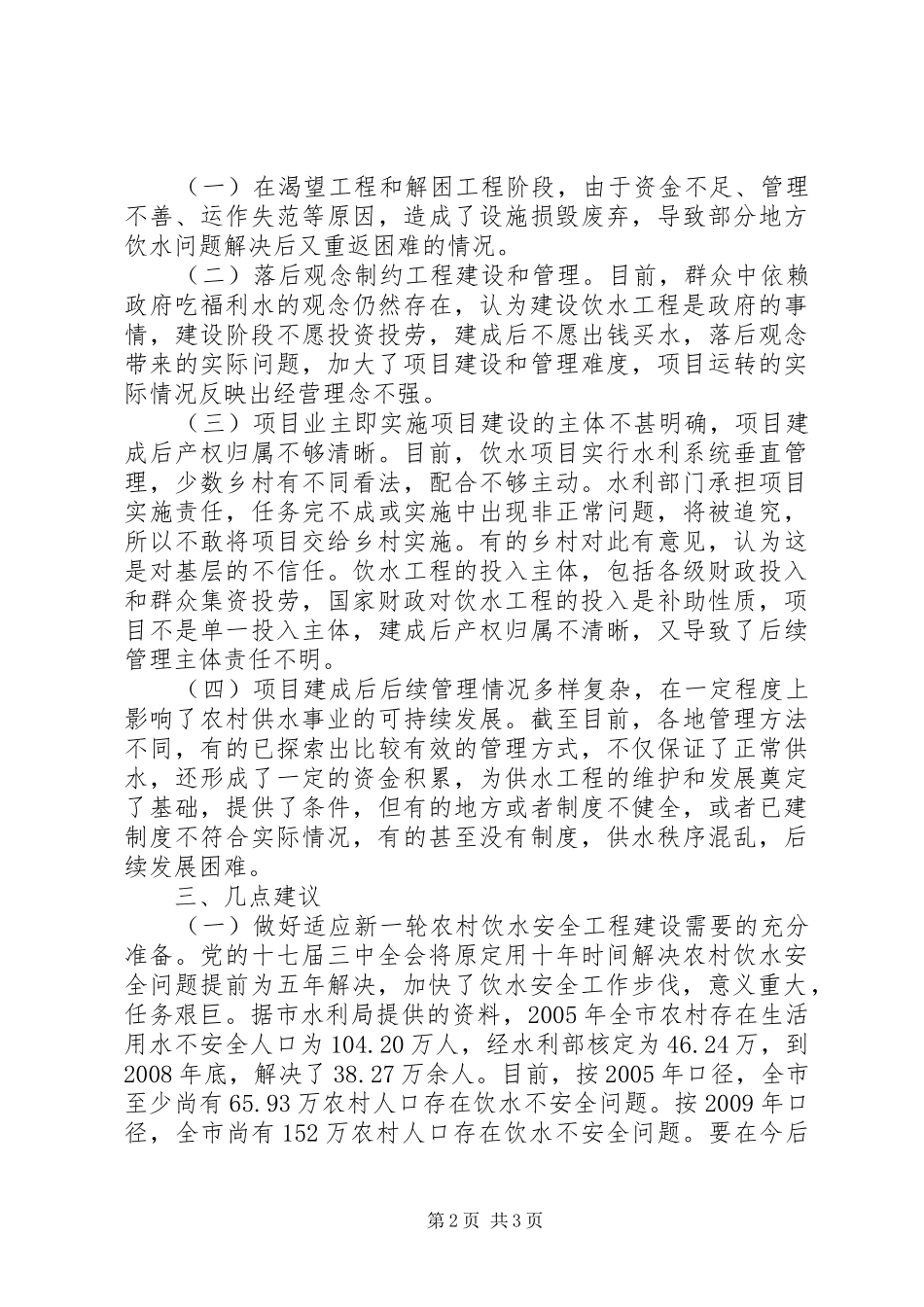 关于农村饮水安全情况的调研报告_第2页