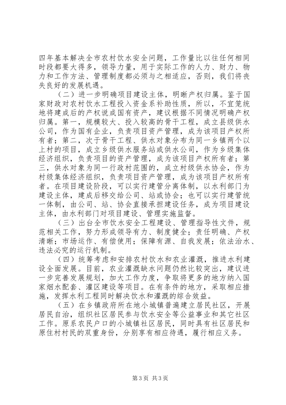 关于农村饮水安全情况的调研报告_第3页