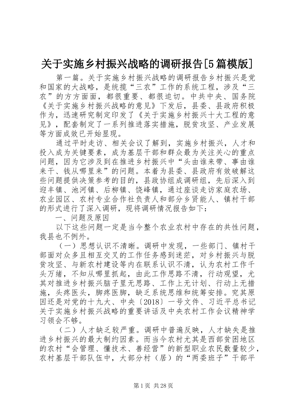 关于实施乡村振兴战略的调研报告[5篇模版]_第1页