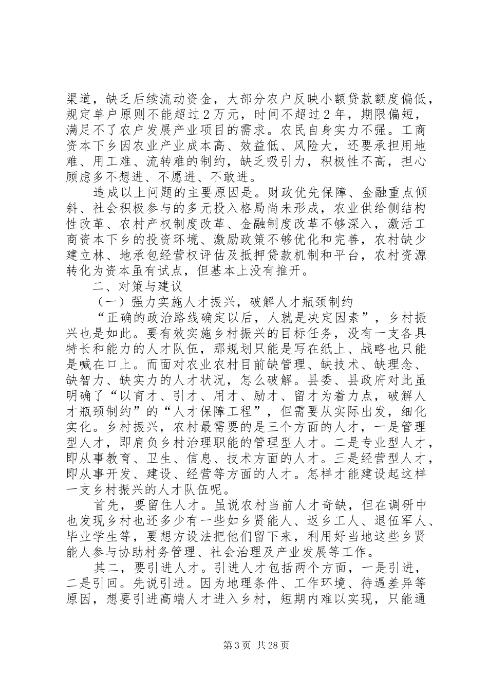 关于实施乡村振兴战略的调研报告[5篇模版]_第3页